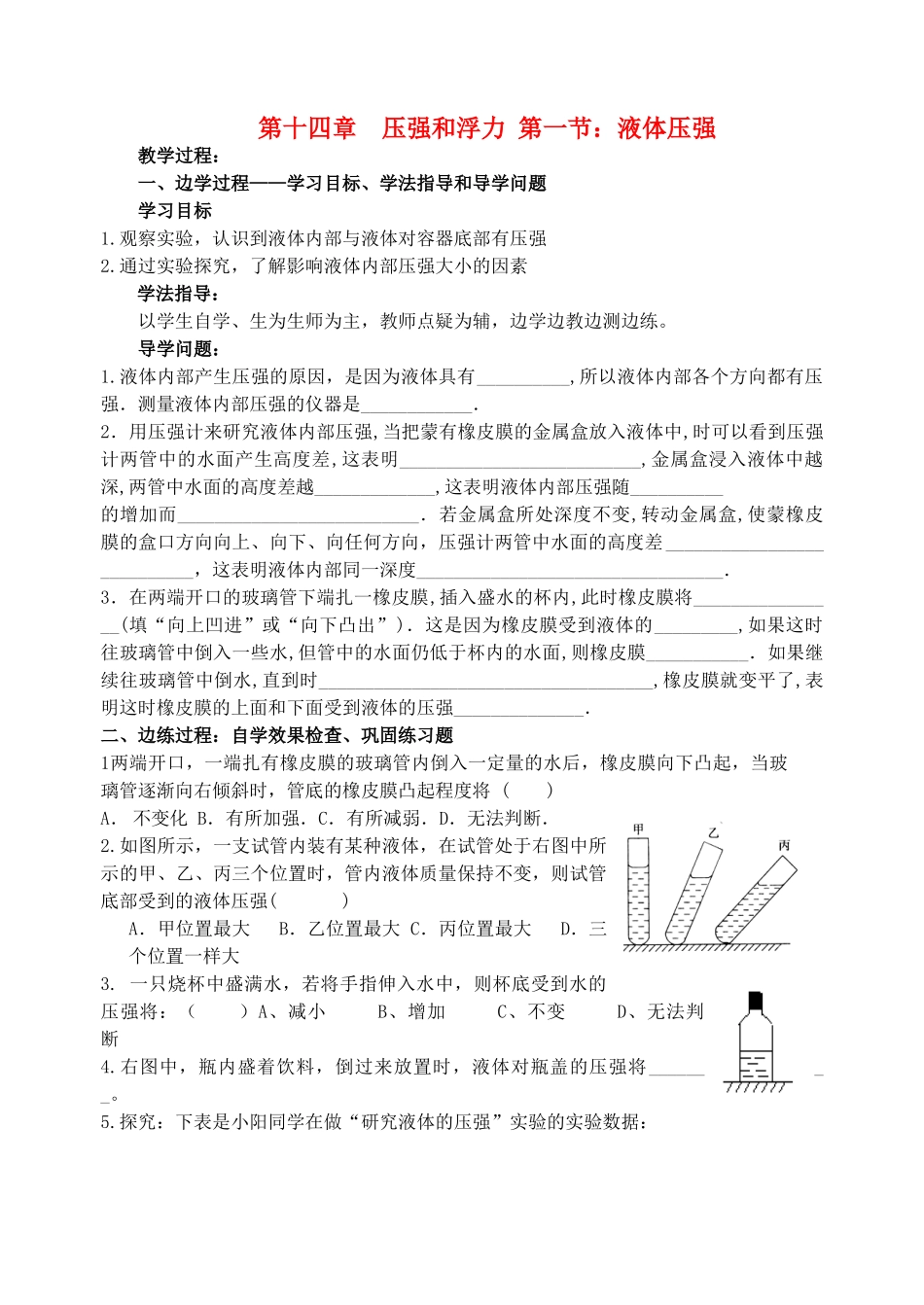 九年级物理 第十四章 压强和浮力 第一节 液体压强校本培训教材 人教新课标版_第1页