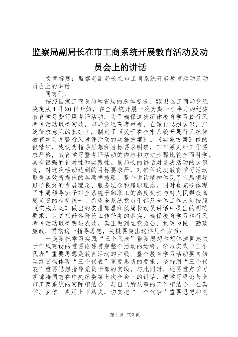监察局副局长在市工商系统开展教育活动及动员会上的讲话发言_第1页
