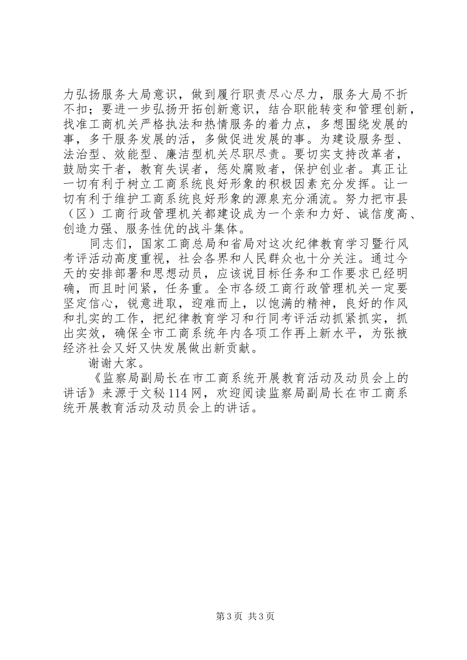 监察局副局长在市工商系统开展教育活动及动员会上的讲话发言_第3页