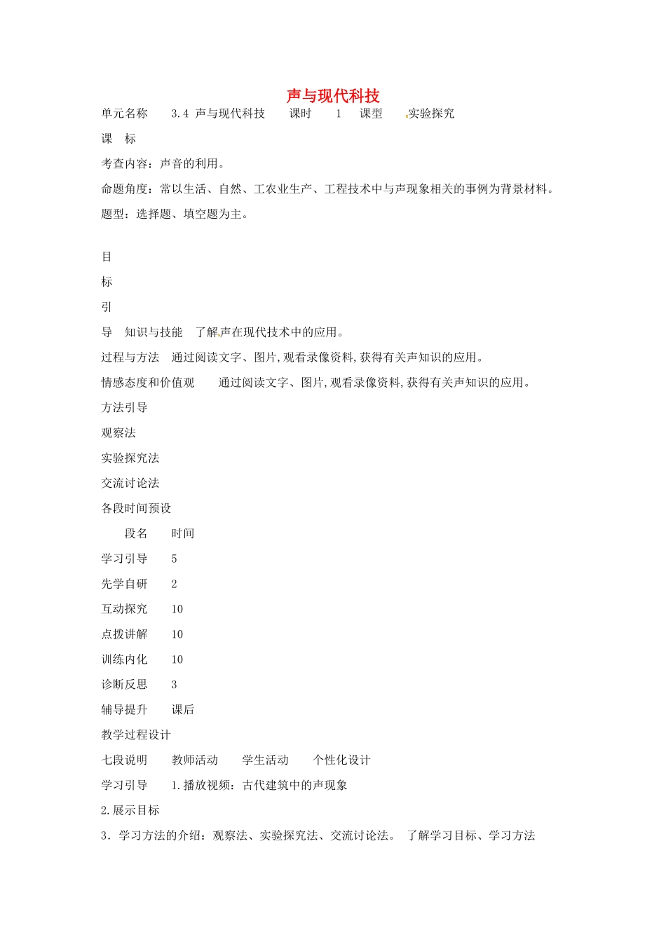 八年级物理上册 3.4 声与现代科技教学设计 （新版）教科版-（新版）教科版初中八年级上册物理教案_第1页