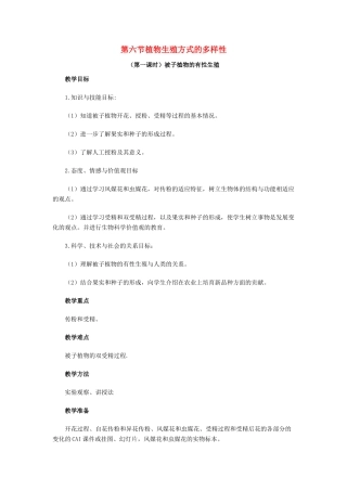 七年级科学下册：第3章第6节 植物生殖方式的多样性教案（浙教版）