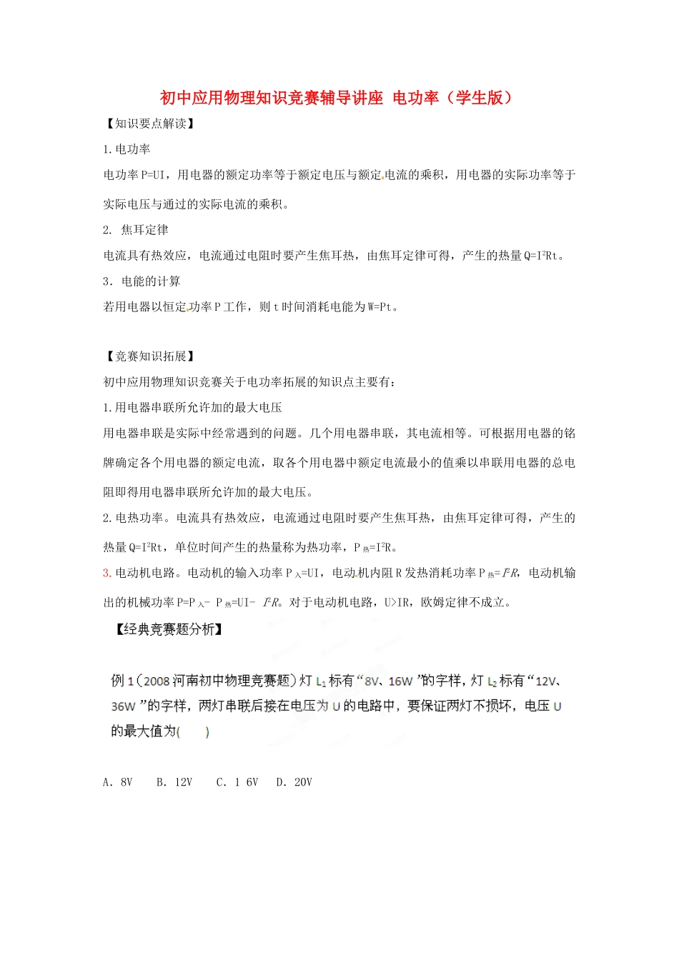 初中应用物理知识竞赛辅导讲座 电功率（学生版）_第1页