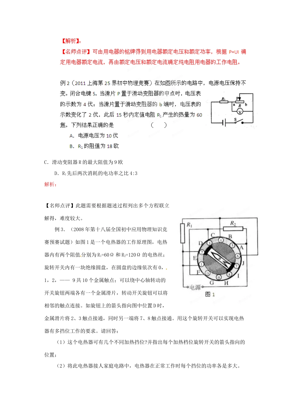 初中应用物理知识竞赛辅导讲座 电功率（学生版）_第2页