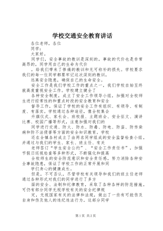 学校交通安全教育讲话发言