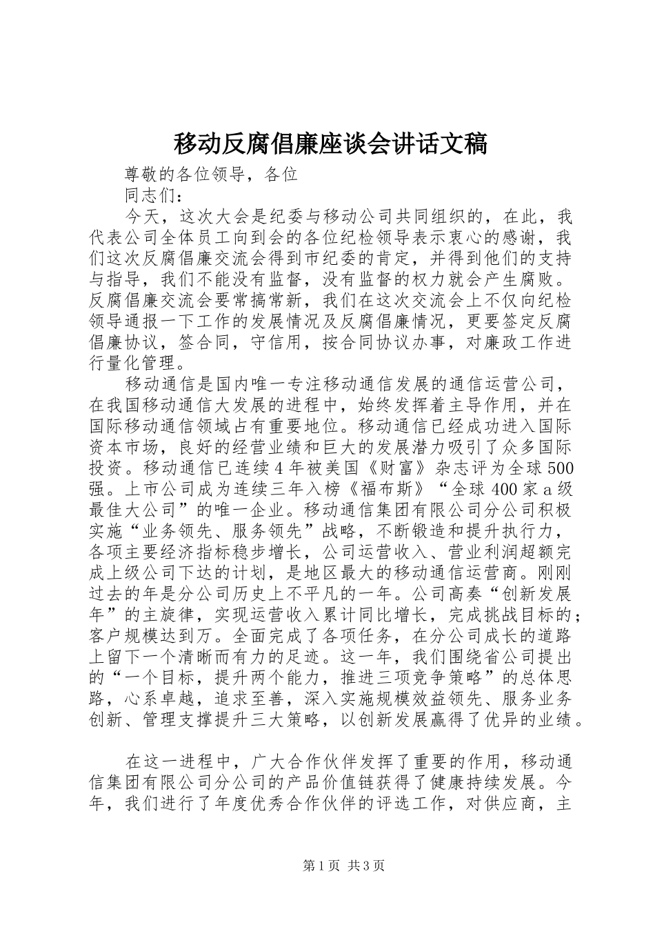 移动反腐倡廉座谈会讲话发言文稿_第1页