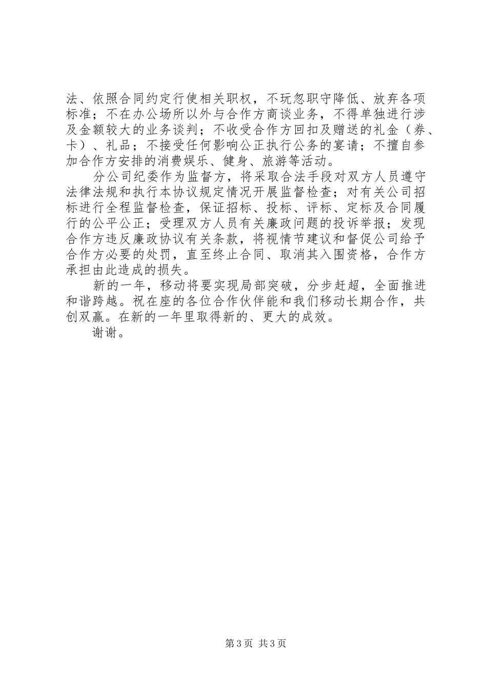 移动反腐倡廉座谈会讲话发言文稿_第3页