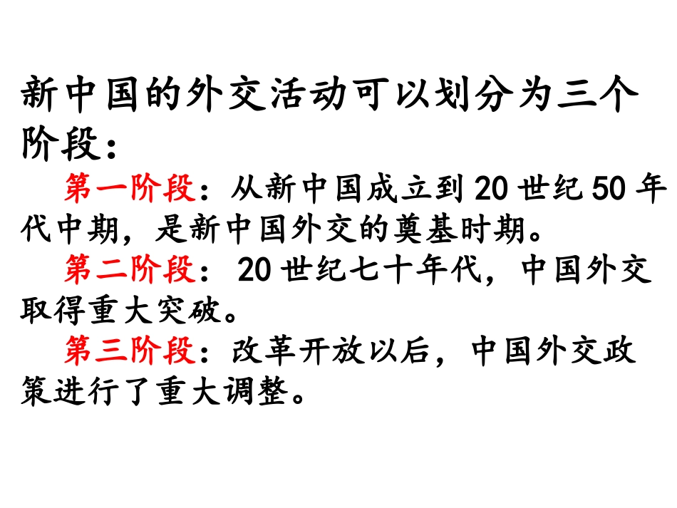 三新时期的外交政策与成就_第2页