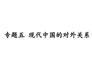 三新时期的外交政策与成就