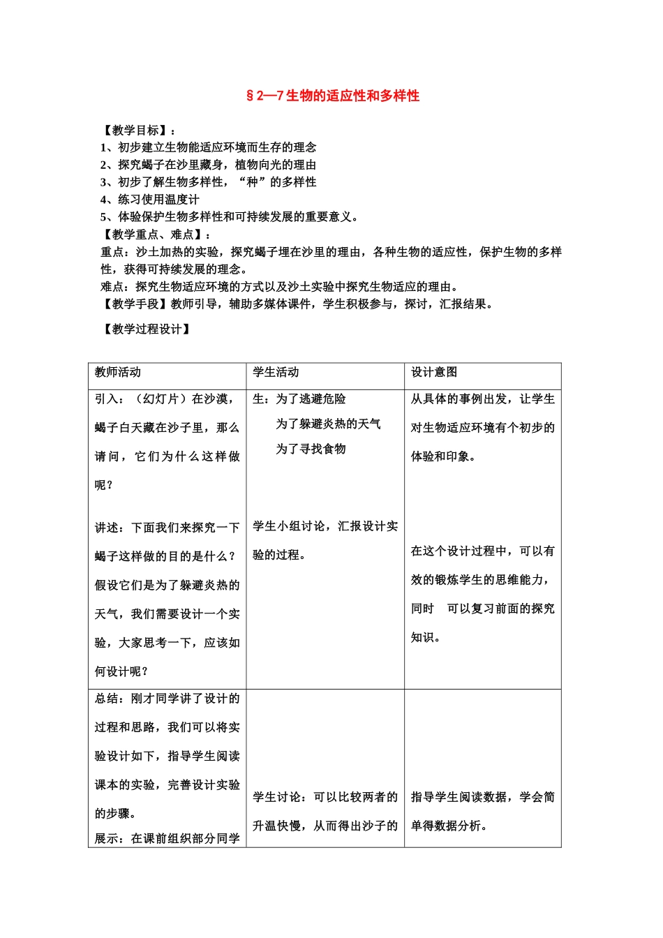 七年级科学上：第2章第7节 生物的适应性和多样性教案浙教版_第1页