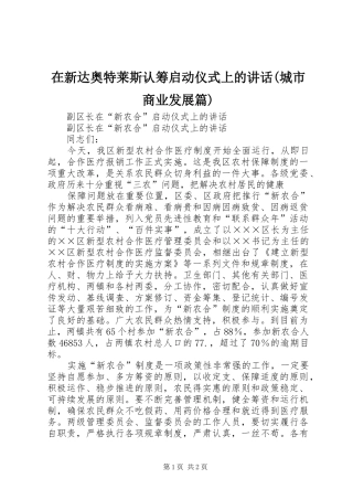 在新达奥特莱斯认筹启动仪式上的讲话发言(城市商业发展篇)
