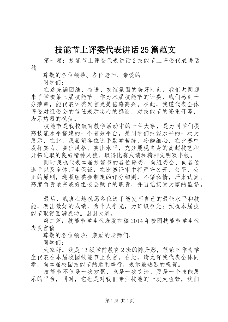 技能节上评委代表讲话发言25篇范文_第1页