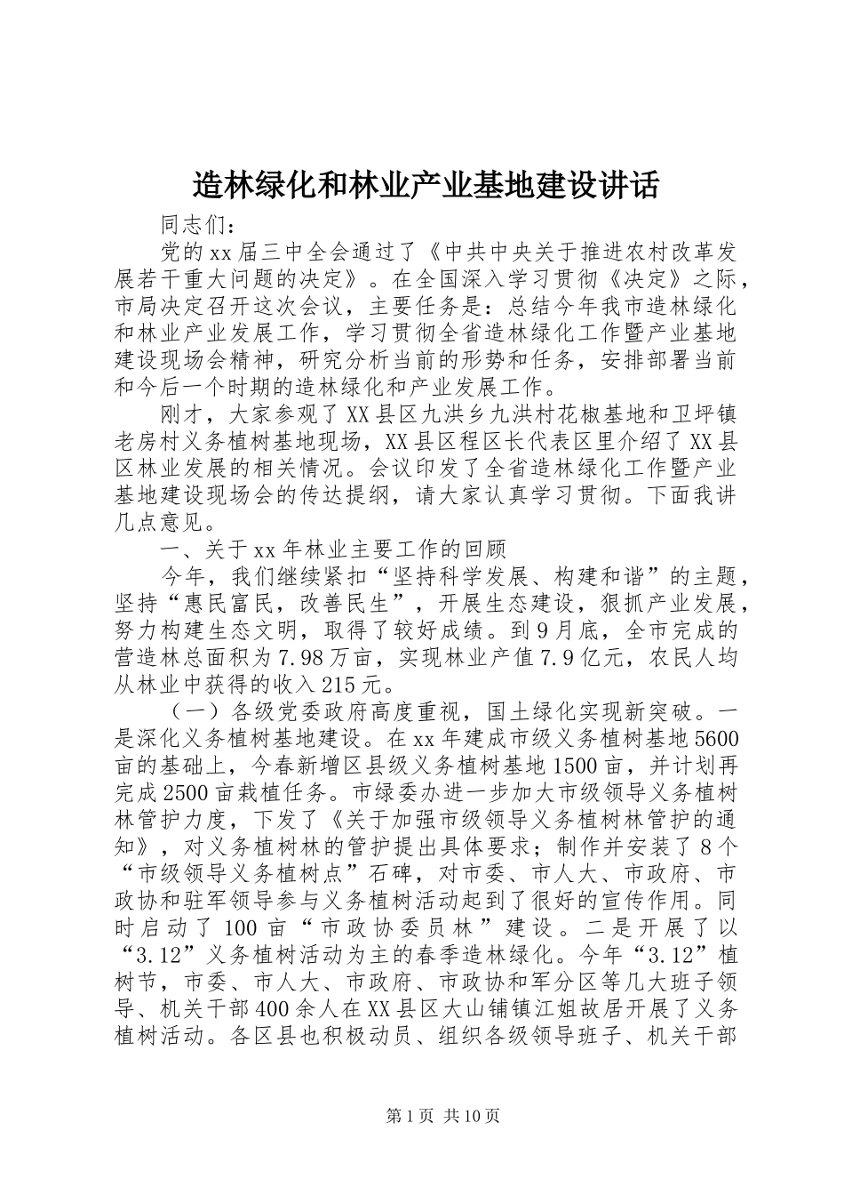 造林绿化和林业产业基地建设讲话发言_第1页