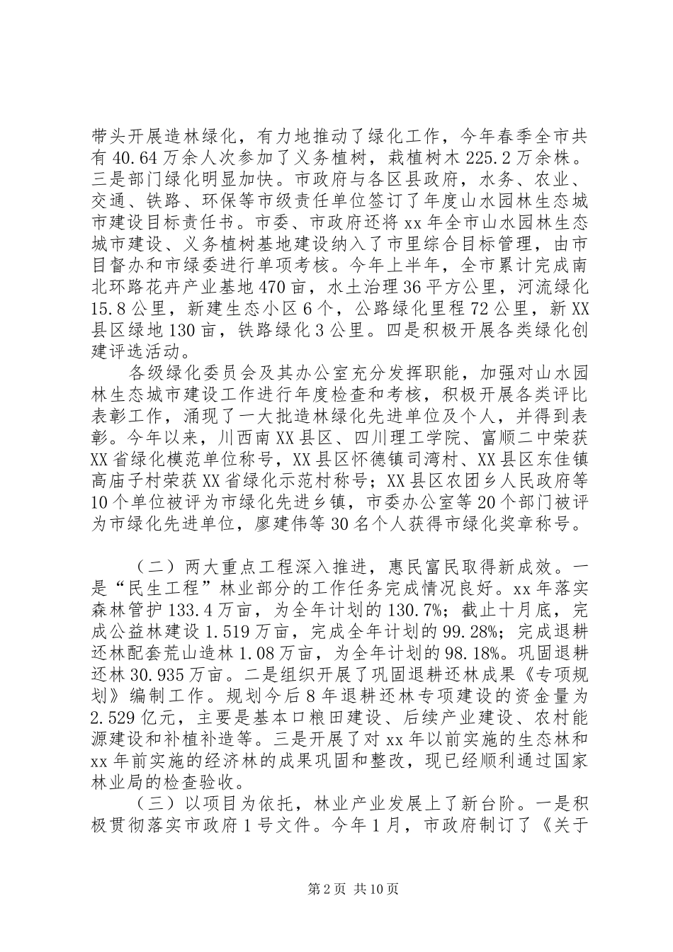 造林绿化和林业产业基地建设讲话发言_第2页