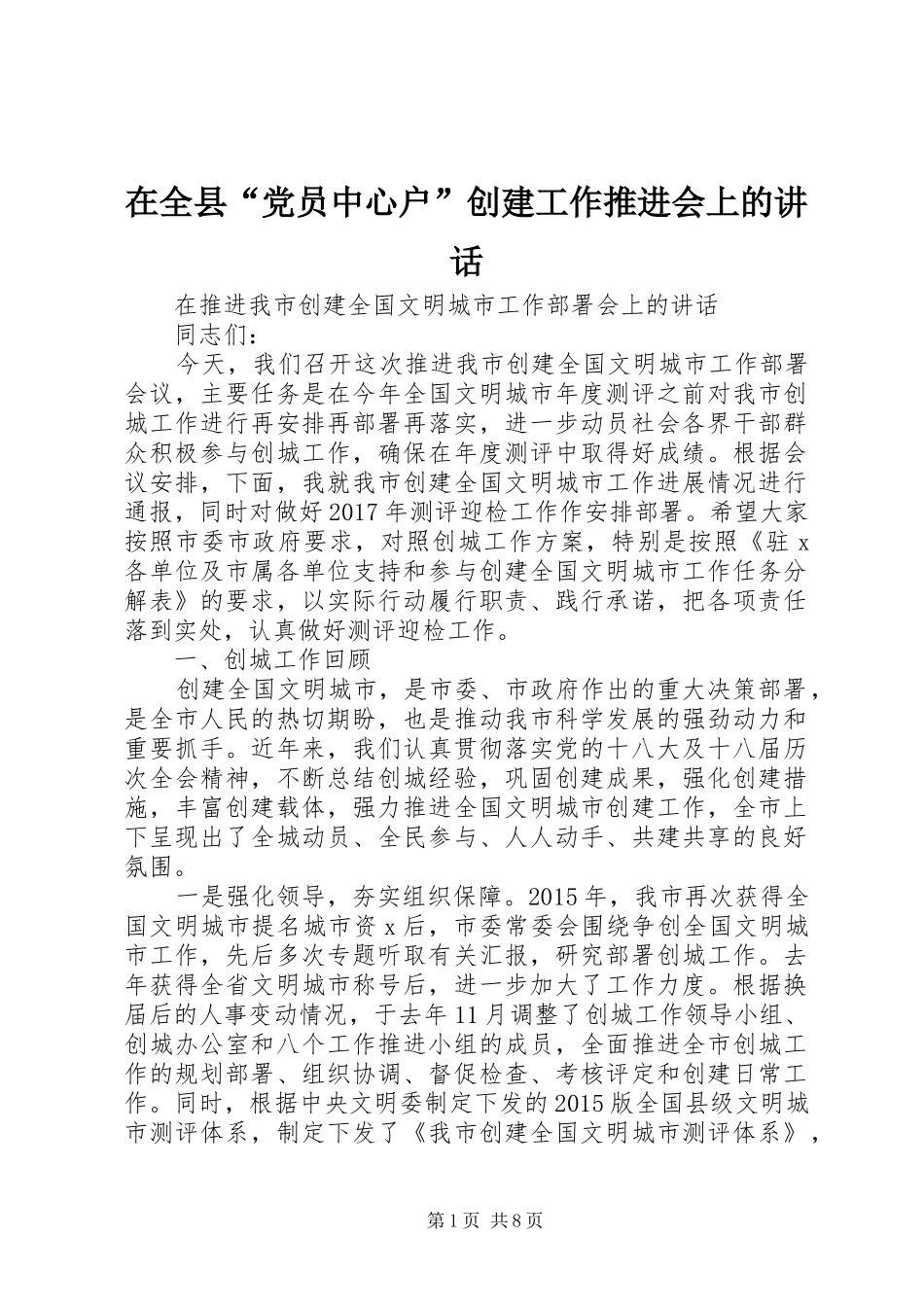 在全县“党员中心户”创建工作推进会上的讲话发言_第1页