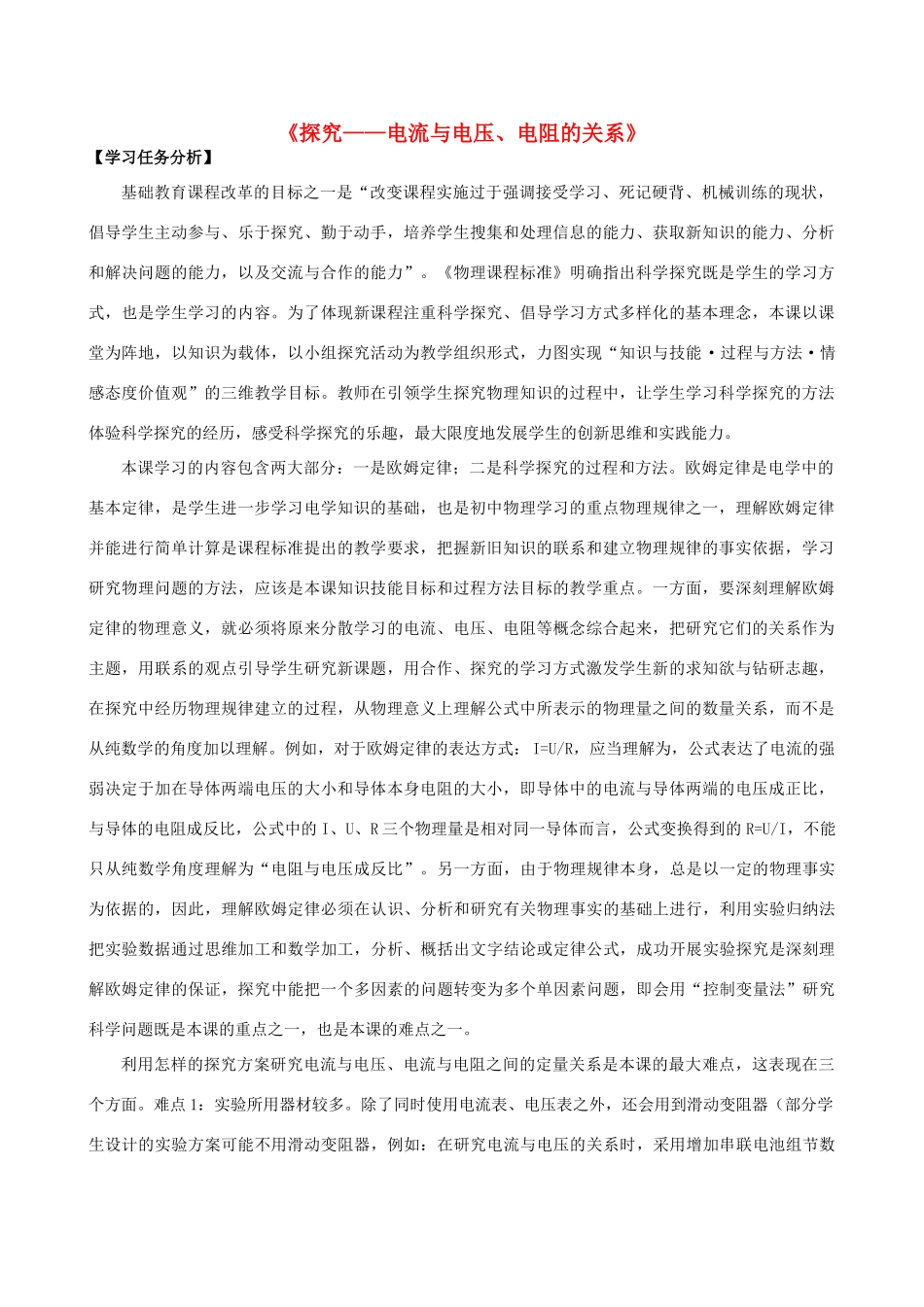 九年级物理总复习 探究电流与电压、电阻的关系教学设计-人教版初中九年级全册物理教案_第1页