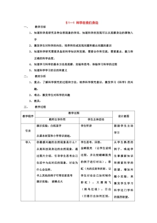 七年级科学上：第1章第1节 科学在我们身边教案浙教版