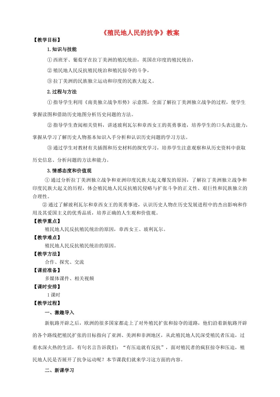 九年级历史上册 第五单元 16 殖民地人民的抗争教案 新人教版_第1页