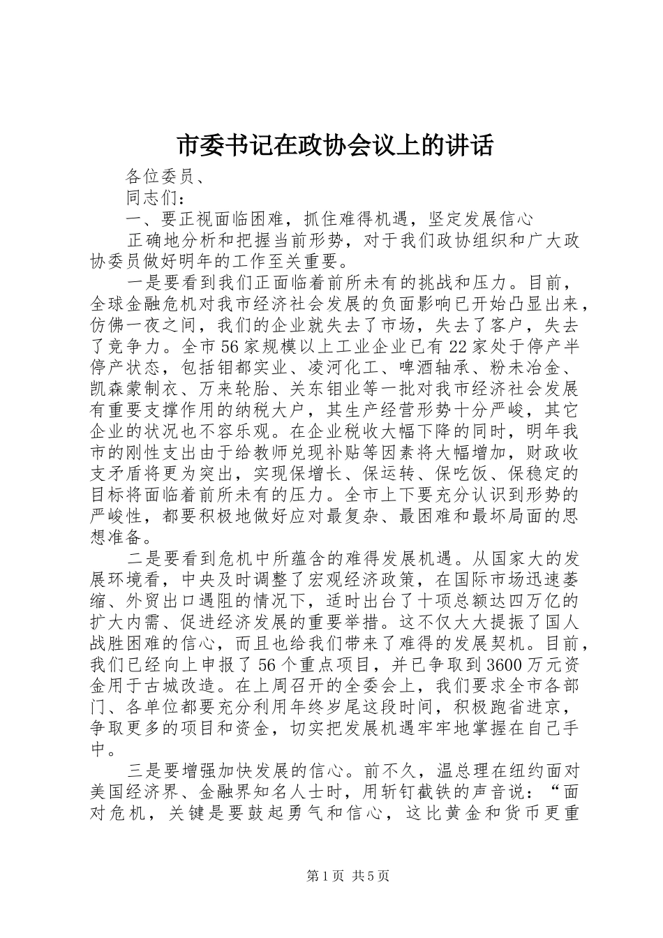 市委书记在政协会议上的讲话发言_第1页