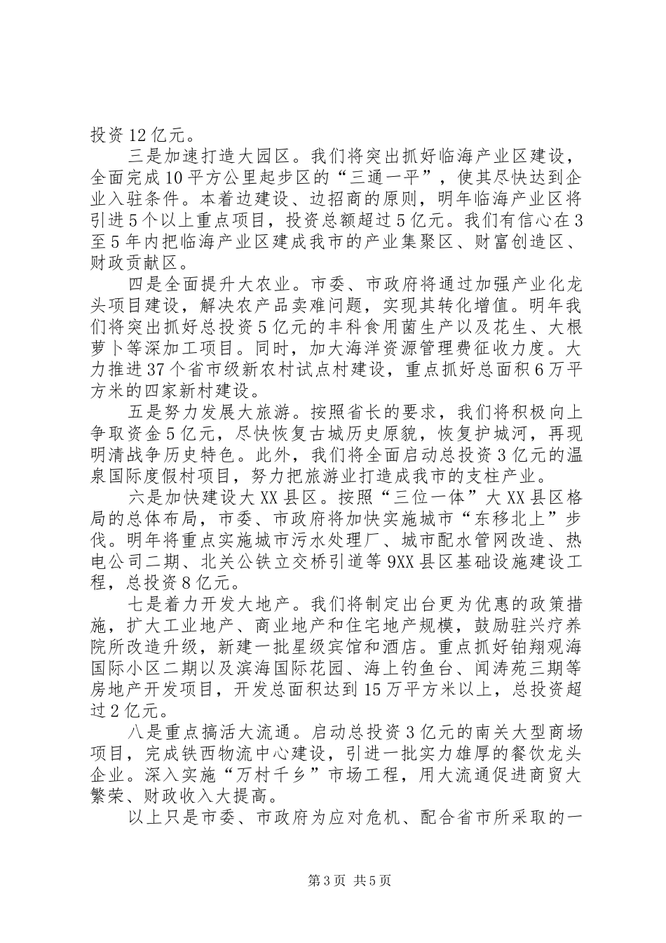 市委书记在政协会议上的讲话发言_第3页