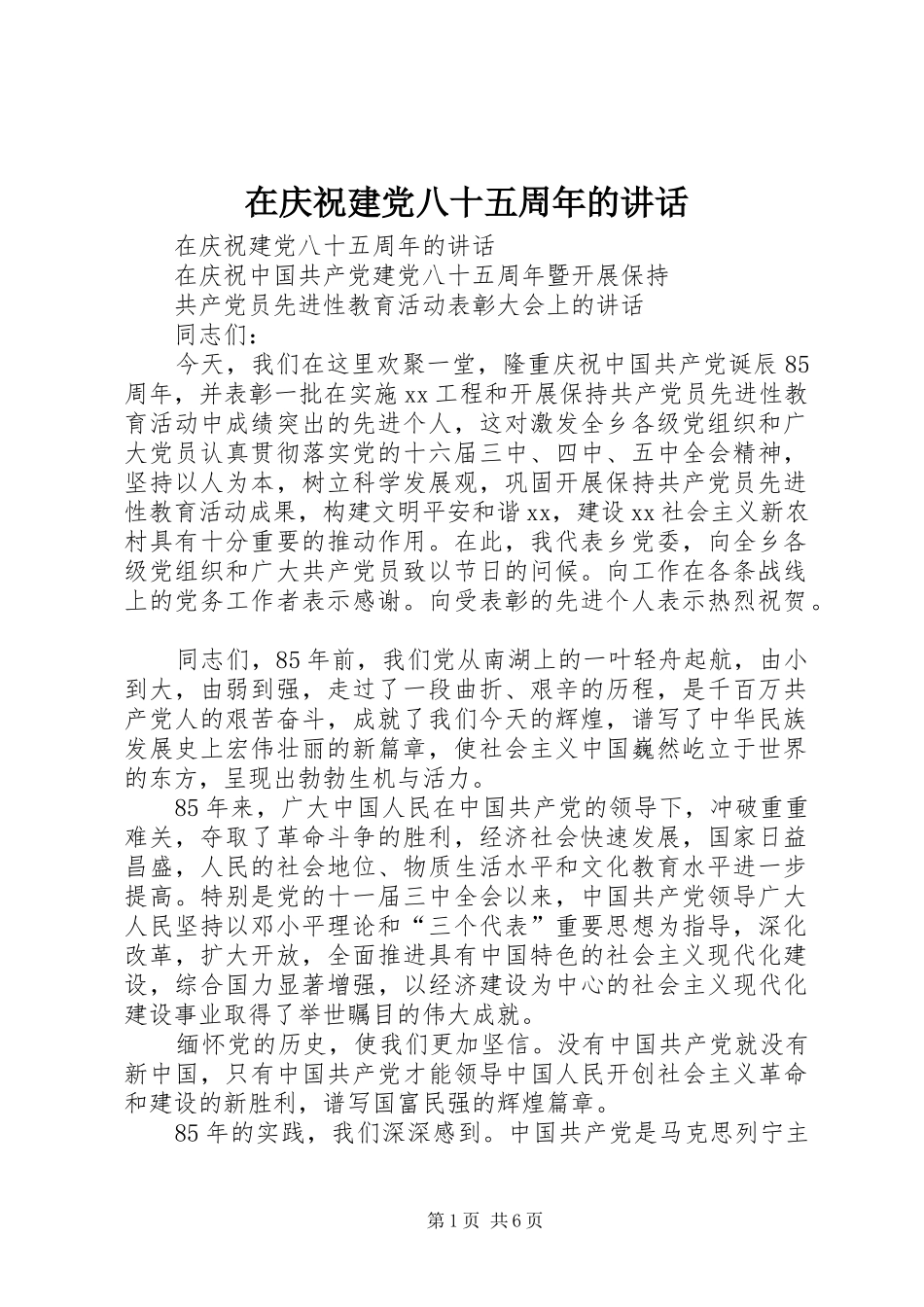 在庆祝建党八十五周年的讲话发言_第1页