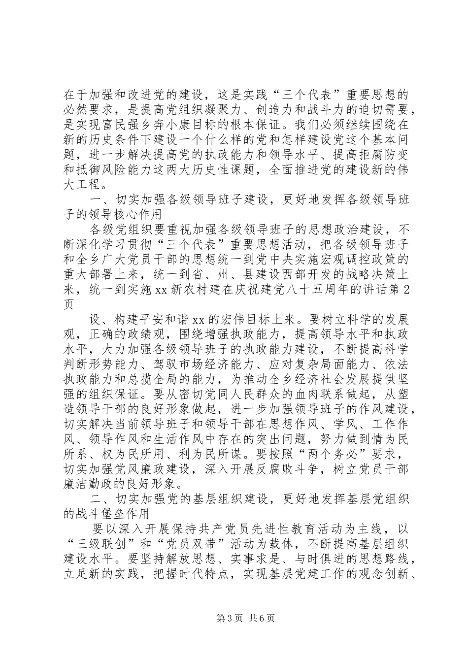 在庆祝建党八十五周年的讲话发言_第3页