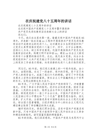 在庆祝建党八十五周年的讲话发言
