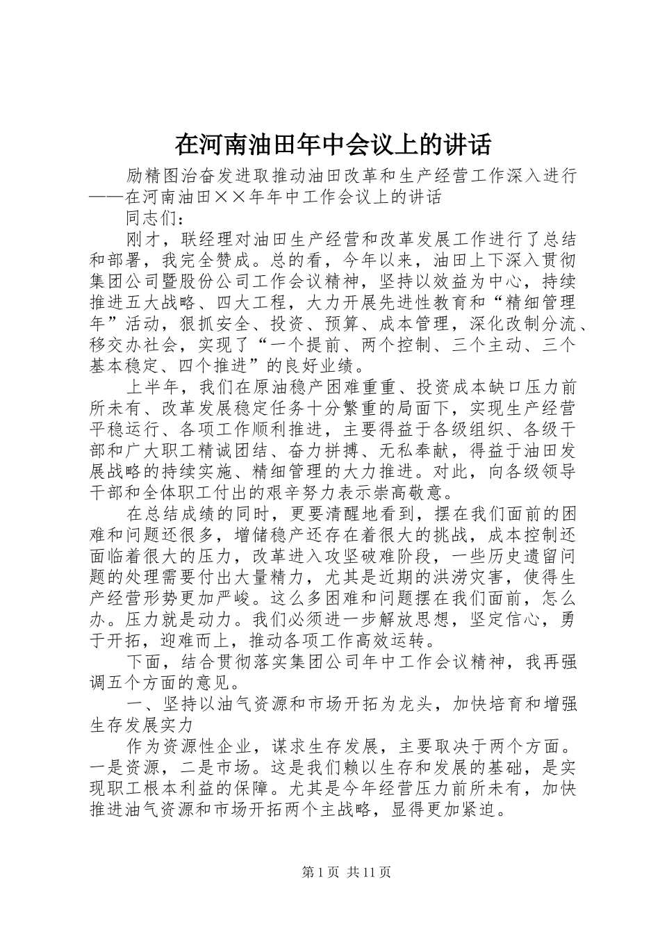 在河南油田年中会议上的讲话发言_第1页