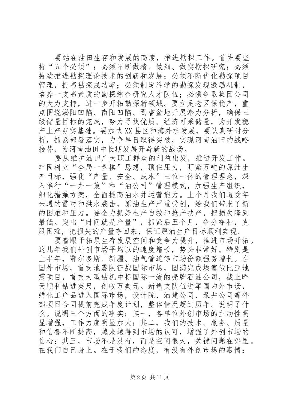 在河南油田年中会议上的讲话发言_第2页