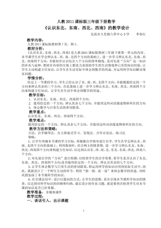 人教2011版小学数学三年级认识东北、东南、西北、西南-(2)
