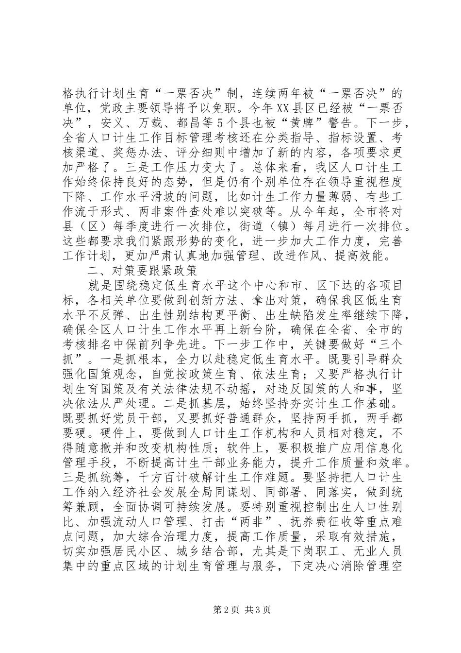 区人口计生工作领导小组会议上的讲话发言_第2页