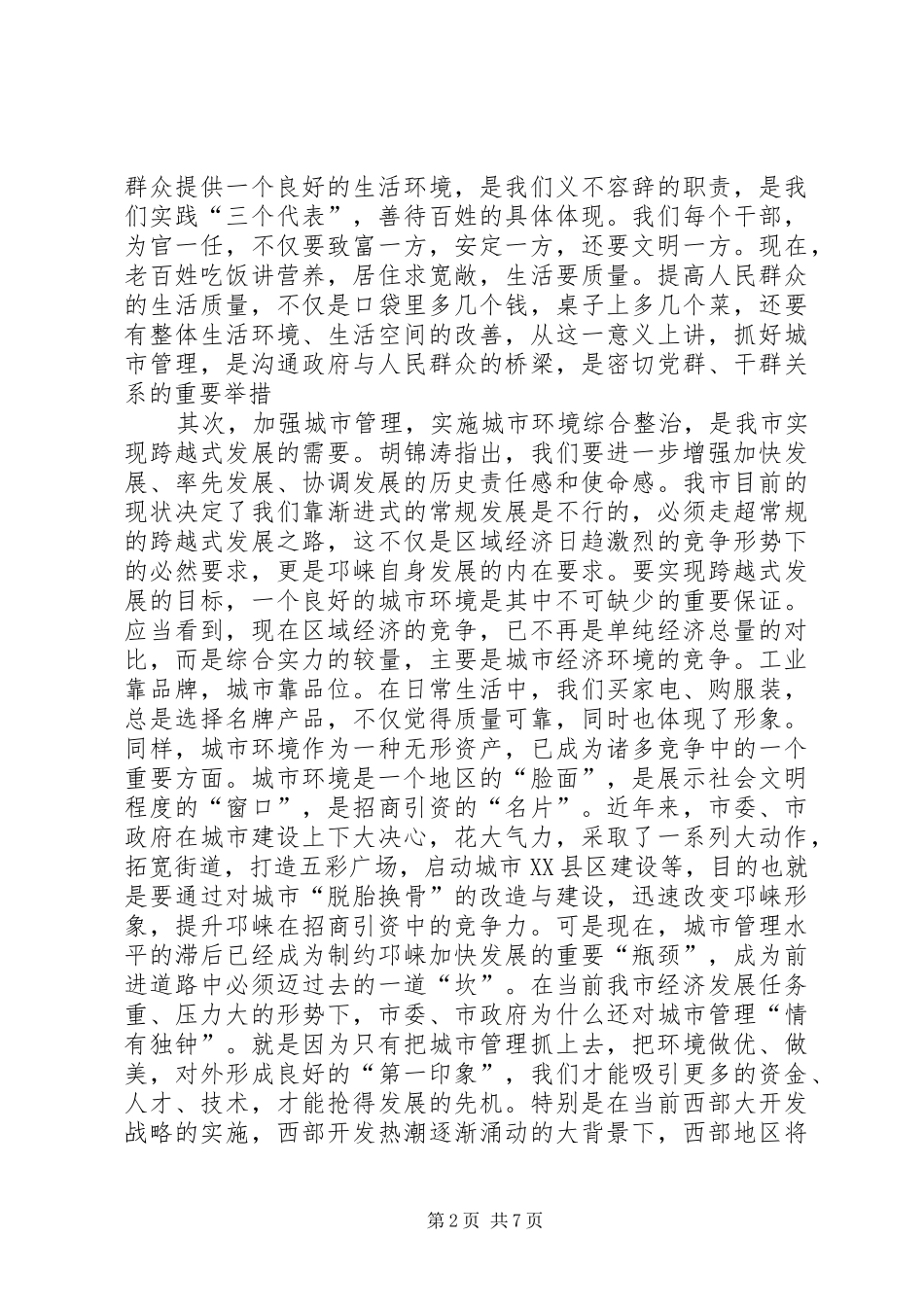 在全市城市综合管理工作会上的讲话发言_第2页