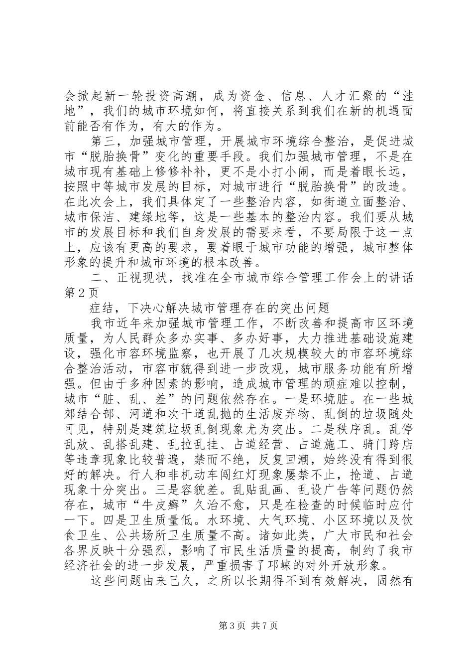 在全市城市综合管理工作会上的讲话发言_第3页