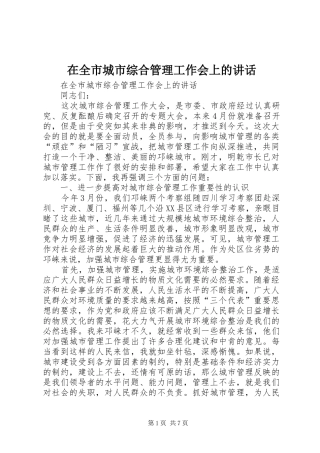 在全市城市综合管理工作会上的讲话发言