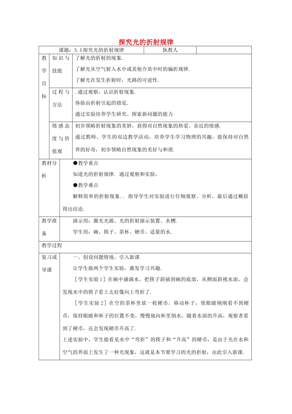 八年级物理上册 3.4探究光的折射规律教案 （新版）粤教沪版-（新版）粤教沪版初中八年级上册物理教案_第1页