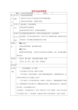 八年级物理上册 3.4探究光的折射规律教案 （新版）粤教沪版-（新版）粤教沪版初中八年级上册物理教案
