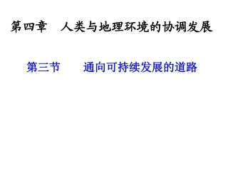 第三节通向可持续发展的道路