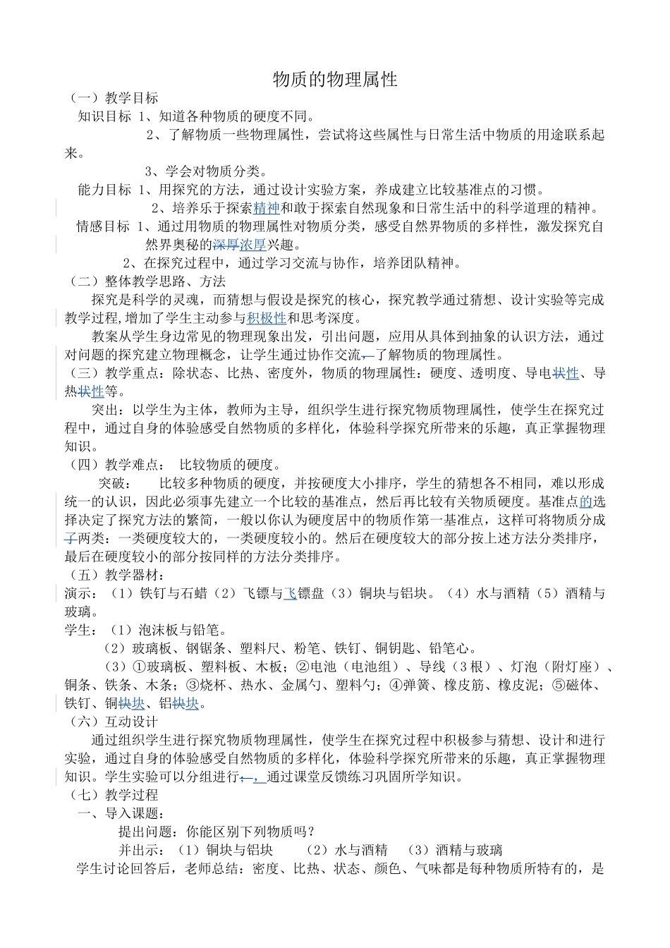 八年级物理苏科版物质的物理属性2_第1页