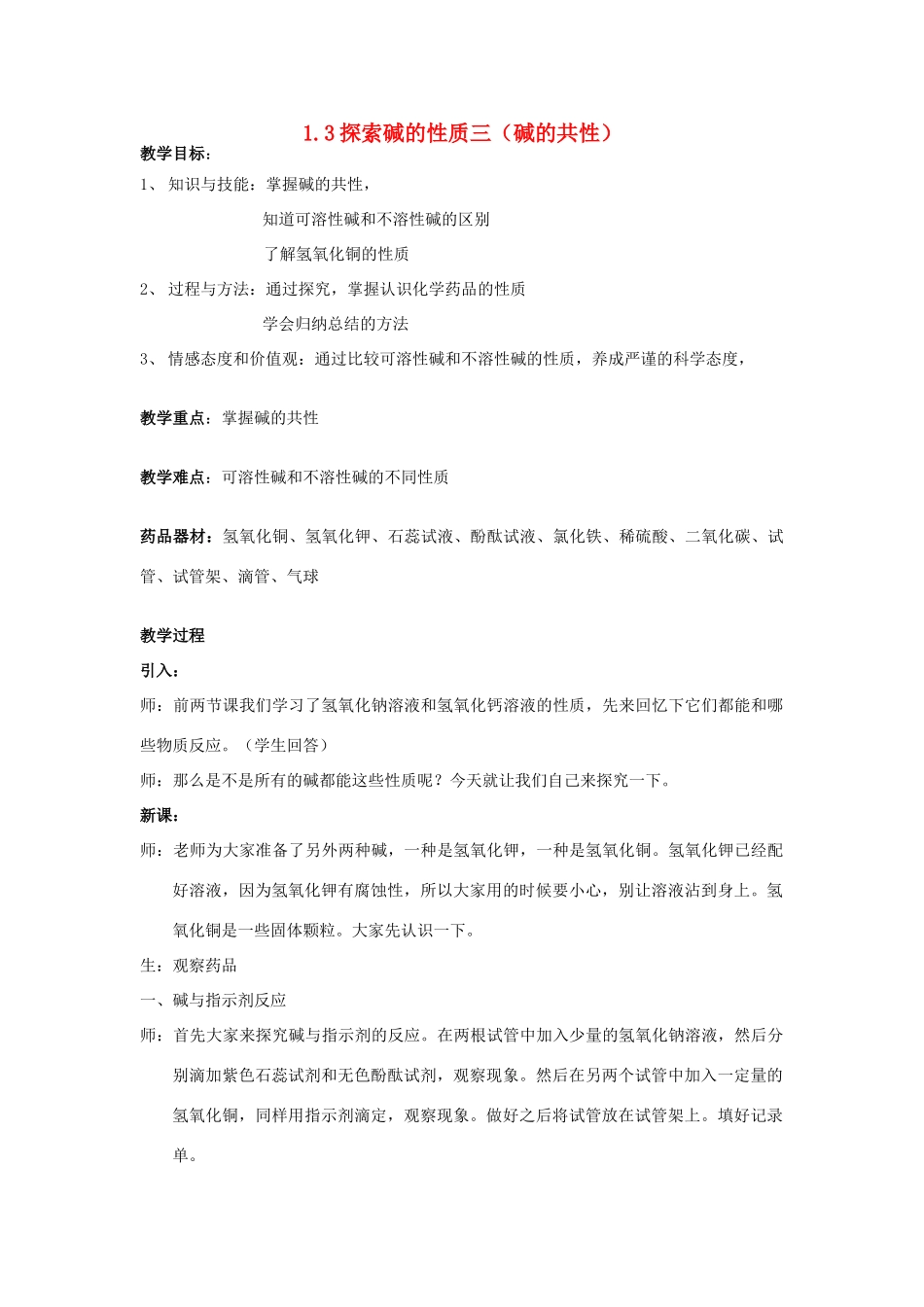 九年级科学上册 第1章 探索物质的变化 第3节 探索碱的性质名师教案 浙教版_第1页