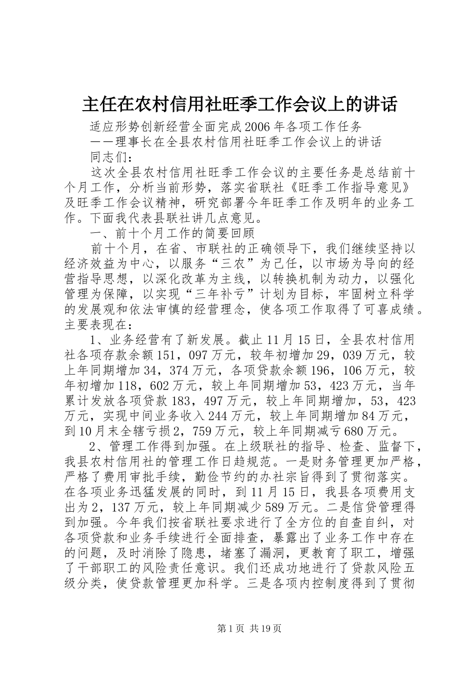 主任在农村信用社旺季工作会议上的讲话发言_第1页