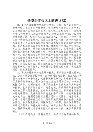 县委全体会议上的讲话