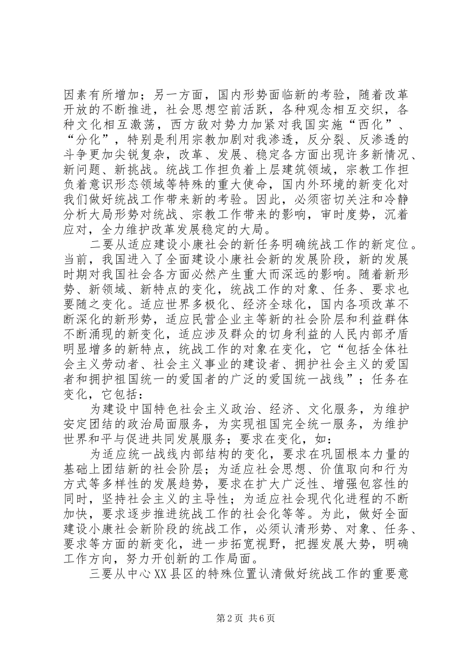 在全区统战暨宗教工作会议上的讲话发言_第2页