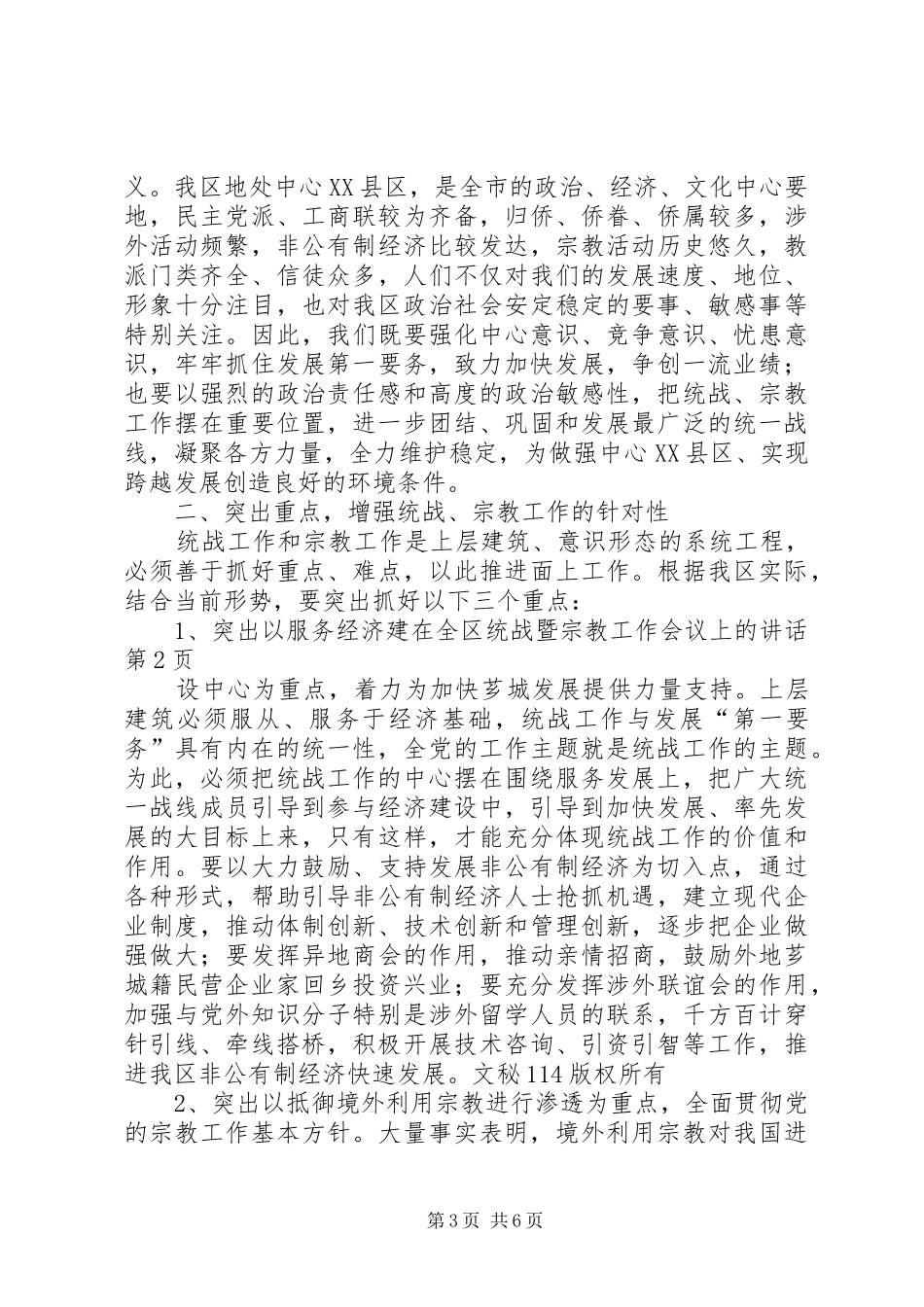 在全区统战暨宗教工作会议上的讲话发言_第3页