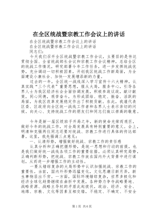 在全区统战暨宗教工作会议上的讲话发言