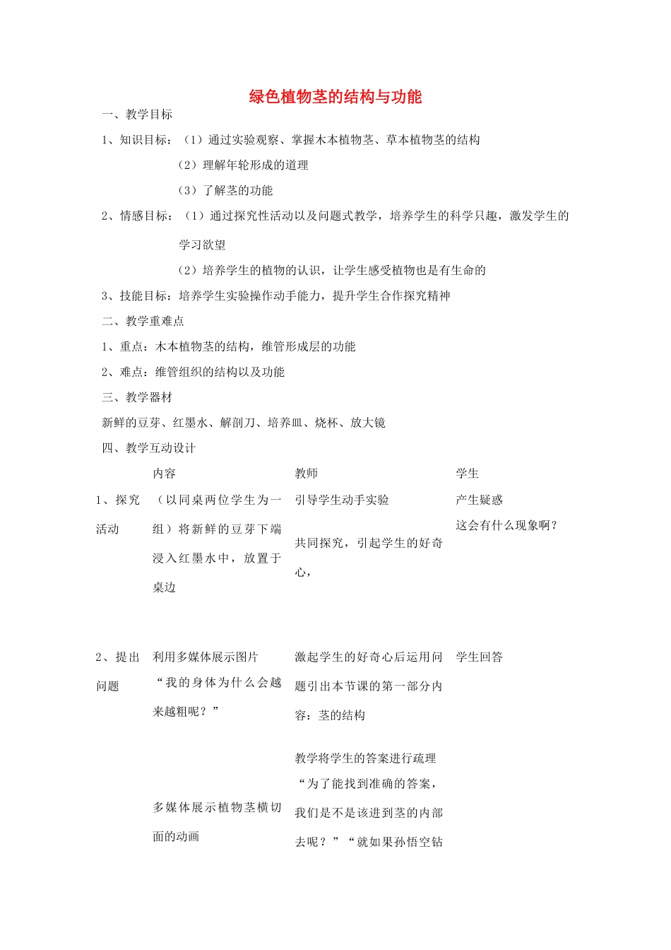 八年级科学上册 第四章 第一节 绿色植物茎的结构与功能教案 （新版）华东师大版-（新版）华东师大版初中八年级上册自然科学教案_第1页