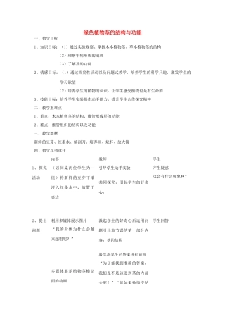 八年级科学上册 第四章 第一节 绿色植物茎的结构与功能教案 （新版）华东师大版-（新版）华东师大版初中八年级上册自然科学教案