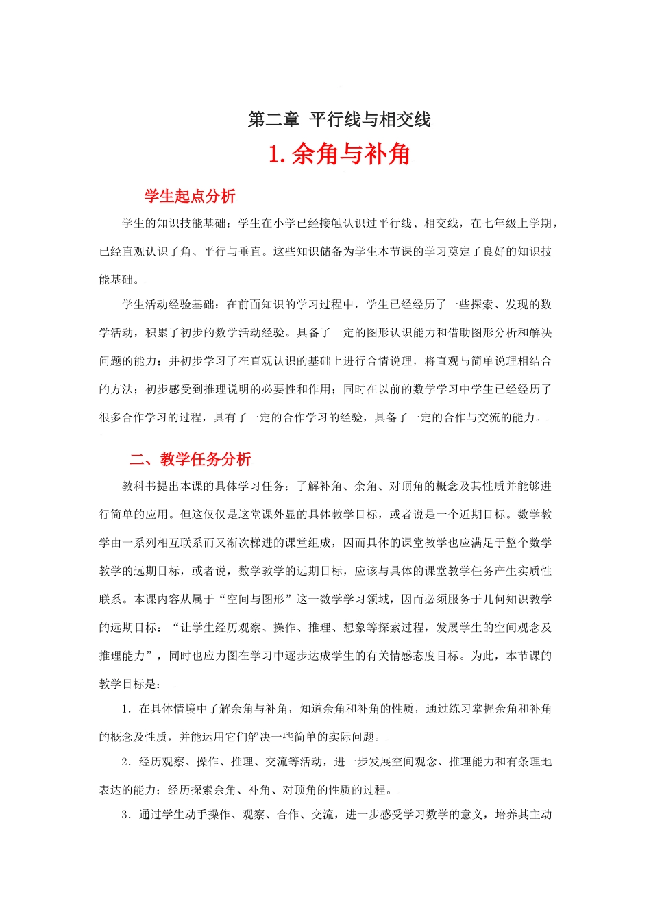 余角与补角教学设计_第1页