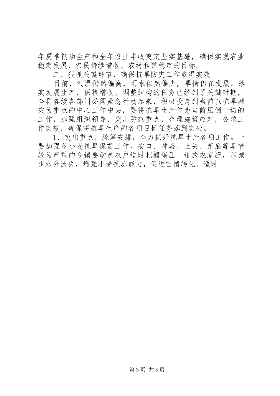 宣传部长在全县抗旱春耕生产工作会议上的讲话发言_第3页