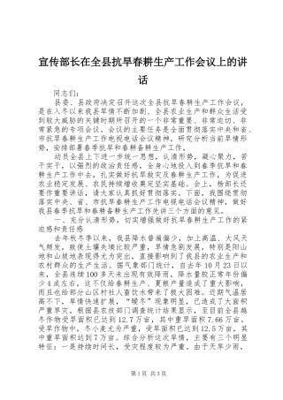 宣传部长在全县抗旱春耕生产工作会议上的讲话发言