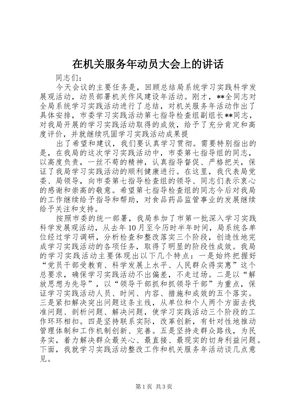 在机关服务年动员大会上的讲话发言_第1页