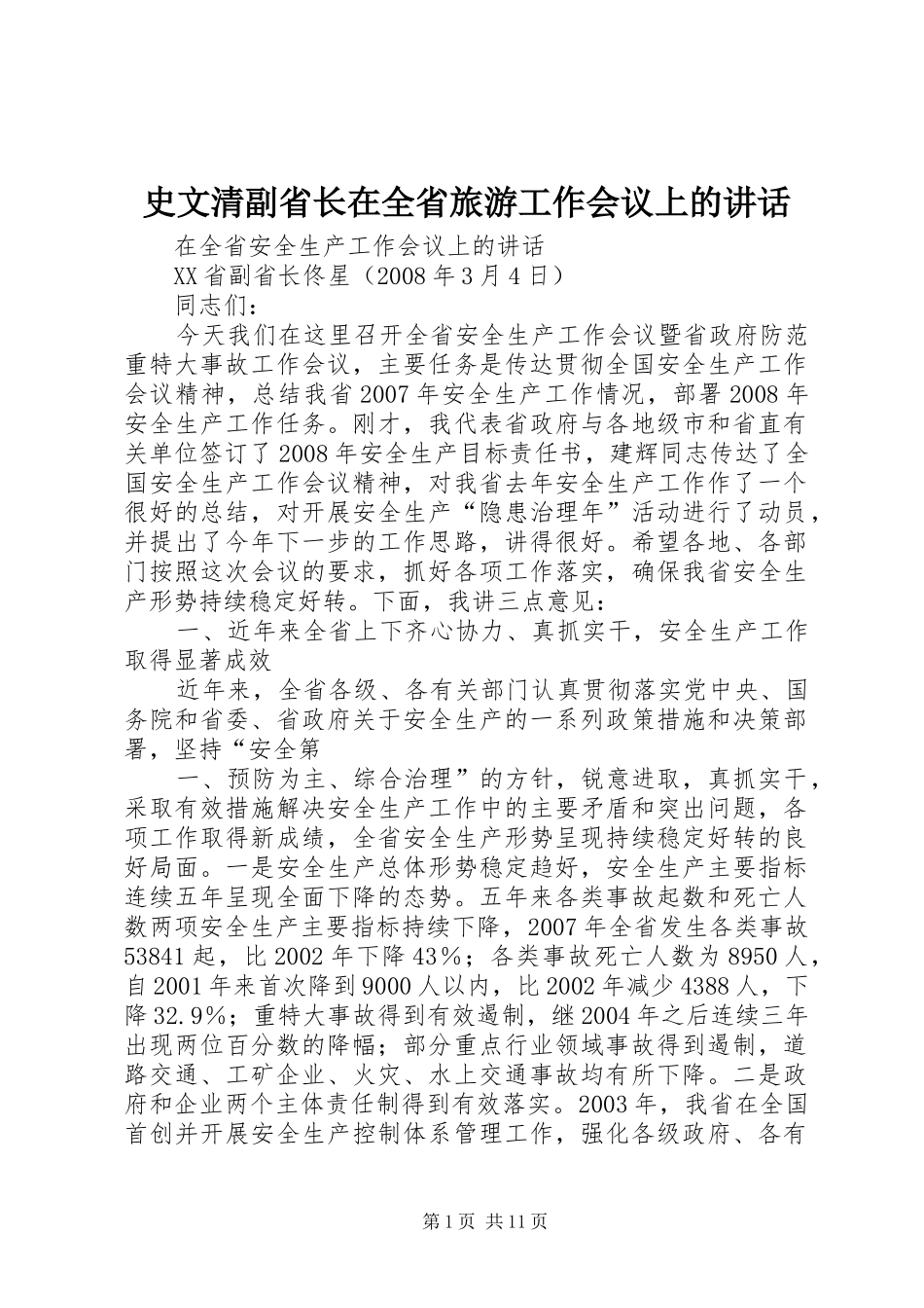 史文清副省长在全省旅游工作会议上的讲话发言_第1页